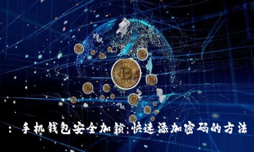 : 手机钱包安全加锁：快速添加密码的方法