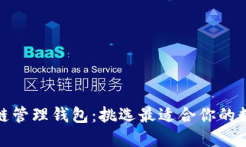 : 了解区块链管理钱包：挑选最适合你的数字资产工具