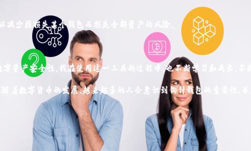 如何安全有效地使用加密钩针钱包：从新手到高手的实用指南

加密钩针钱包, 数字货币, 钱包安全/guanjianci

随着区块链和加密货币的迅猛发展，加密钱包作为数字资产的重要保存工具，逐渐进入了大众的视野。其中，加密钩针钱包因其独特的技术特性和安全性，吸引了越来越多的用户。本文将围绕加密钩针钱包的使用方法、优势及安全要点，深入介绍并分享个人体验和观点。

一、什么是加密钩针钱包？

加密钩针钱包，又称为