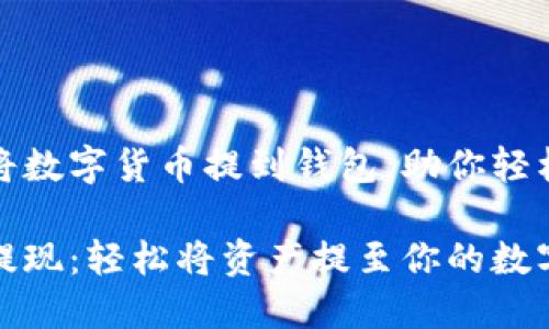 具体步骤将数字货币提到钱包，助你轻松管理资产

数字货币提现：轻松将资产提至你的数字钱包