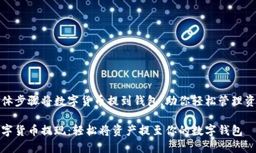 具体步骤将数字货币提到钱包，助你轻松管理资产

数字货币提现：轻松将资产提至你的数字钱包