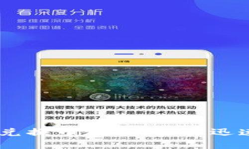 简单易懂的TP钱包兑换币教程，让你迅速掌握数字货币交易