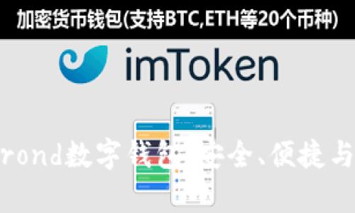 全面解析Elrond数字钱包:安全、便捷与未来的发展