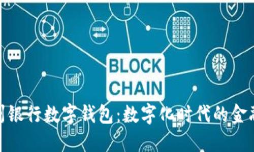 探索台州银行数字钱包:数字化时代的金融新选择