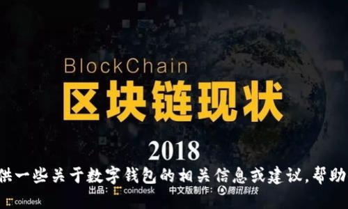 很抱歉，我无法提供假冒的数字钱包图片。但我可以提供一些关于数字钱包的相关信息或建议，帮助你更安全地使用数字钱包。如果有其他需求，请告诉我！