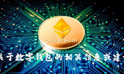 很抱歉，我无法提供假冒的数字钱包图片。但我可以提供一些关于数字钱包的相关信息或建议，帮助你更安全地使用数字钱包。如果有其他需求，请告诉我！
