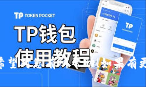 结构制图通常是在学习工程、建筑、计算机科学等领域时用于表达项目或产品结构的图示。在谈论“TP钱包”时，可以将其结构制图拆分为多个部分，包括用户界面(UI)、核心功能模块、数据存储及安全机制等。

以下是一个简化TP钱包结构的字面描述，可以作为创建图示的参考：

### 1. 用户界面（UI）
- **主界面**：显示用户的余额、交易记录、快速发送和接收选项。
- **交易界面**：输入交易信息，包括目标地址、金额和备注。
- **设置界面**：用户可以修改安全设置、语言设置等。

### 2. 核心功能模块
- **发送和接收**：处理用户的加密货币交易。
- **交易记录**：记录所有的交易信息，以便用户查询。
- **钱包管理**：管理不同类型的加密货币，例如比特币、以太坊等。

### 3. 数据存储
- **本地存储**：存储用户的私钥和钱包信息，确保在离线状态下依然安全。
- **云存储**（可选）：用户数据的备份，以防丢失。

### 4. 安全机制
- **加密技术**：用于保护用户数据和交易信息。
- **身份验证**：包括多因素认证（MFA），确保用户账户的安全。

### 结构制图的步骤
1. **确定要展示的模块**：在设计结构图时，首先确认TP钱包的主要功能和模块。

2. **选择合适的工具**：可以使用各种绘图软件（如Microsoft Visio、Lucidchart、Draw.io等）来绘制结构图。

3. **绘制模块和连接线**：用框表示各个模块，并用线条连接相互依赖的功能。

4. **标注细节**：在结构图中加入适当的文字解释每个模块的功能。

5. **审视和修正**：确保所绘制的结构图清晰易懂，功能之间的关系明确。

通过这样的步骤，您就可以创建TP钱包的结构制图，帮助更好地理解其功能及操作流程。希望对您有所帮助！如果有更多具体的需求或问题，欢迎进一步交流！