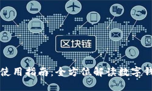 国内版TP钱包使用指南:全方位解读数字钱包的实用价值