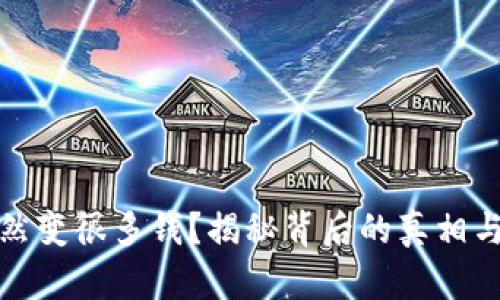 TP钱包突然变很多钱?揭秘背后的真相与应对策略