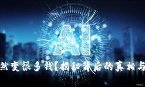 TP钱包突然变很多钱?揭秘背后的真相与应对策略