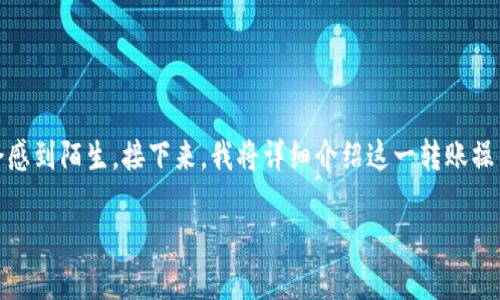 将交易所的USDT转到TP钱包的过程相对简单,但对于初学者而言,可能会感到陌生。接下来,我将详细介绍这一转账操作的每一步,并分享一些个人经历和观点,以便让你更好地理解这一过程。
全面指南:如何将交易所的USDT安全转到TP钱包