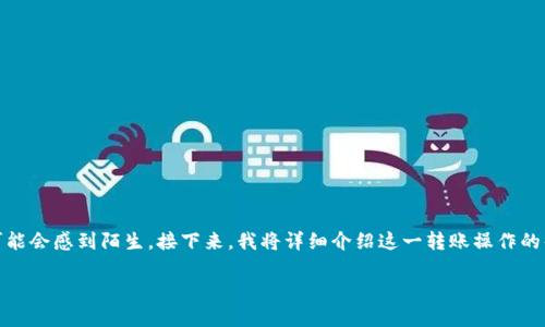 将交易所的USDT转到TP钱包的过程相对简单,但对于初学者而言,可能会感到陌生。接下来,我将详细介绍这一转账操作的每一步,并分享一些个人经历和观点,以便让你更好地理解这一过程。
全面指南:如何将交易所的USDT安全转到TP钱包