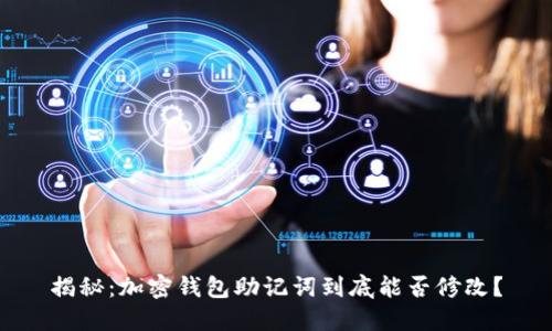 揭秘:加密钱包助记词到底能否修改?