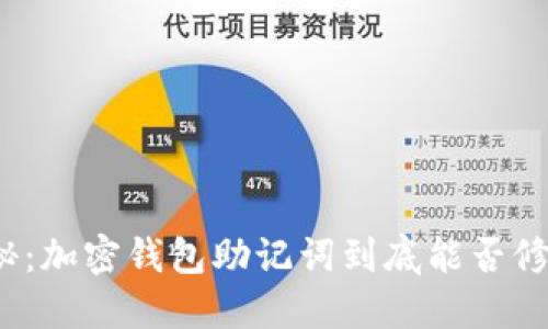 揭秘:加密钱包助记词到底能否修改?