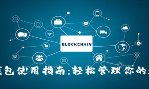 数字币钱包使用指南:轻松管理你的数字资产