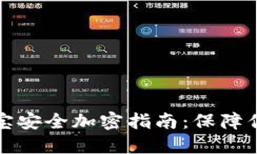支付宝余额宝安全加密指南:保障你的投资无忧