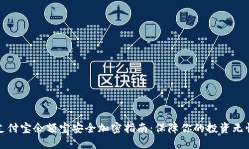 支付宝余额宝安全加密指南:保障你的投资无忧