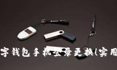 轻松搞定数字钱包手机登录更换！实用技巧大公开