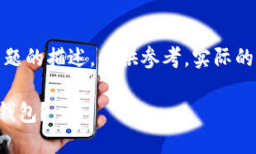 注意：以下是对“下载加密钱包”主题的描述，仅供参考，实际的内容扩展可根据需要进一步深化。

如何高效安全地下载和使用加密钱包？