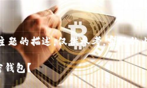 注意：以下是对“下载加密钱包”主题的描述，仅供参考，实际的内容扩展可根据需要进一步深化。

如何高效安全地下载和使用加密钱包？