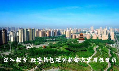 深入探索：数字钱包硬件拆解与实用性分析