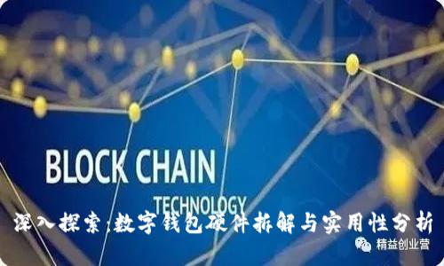 深入探索：数字钱包硬件拆解与实用性分析